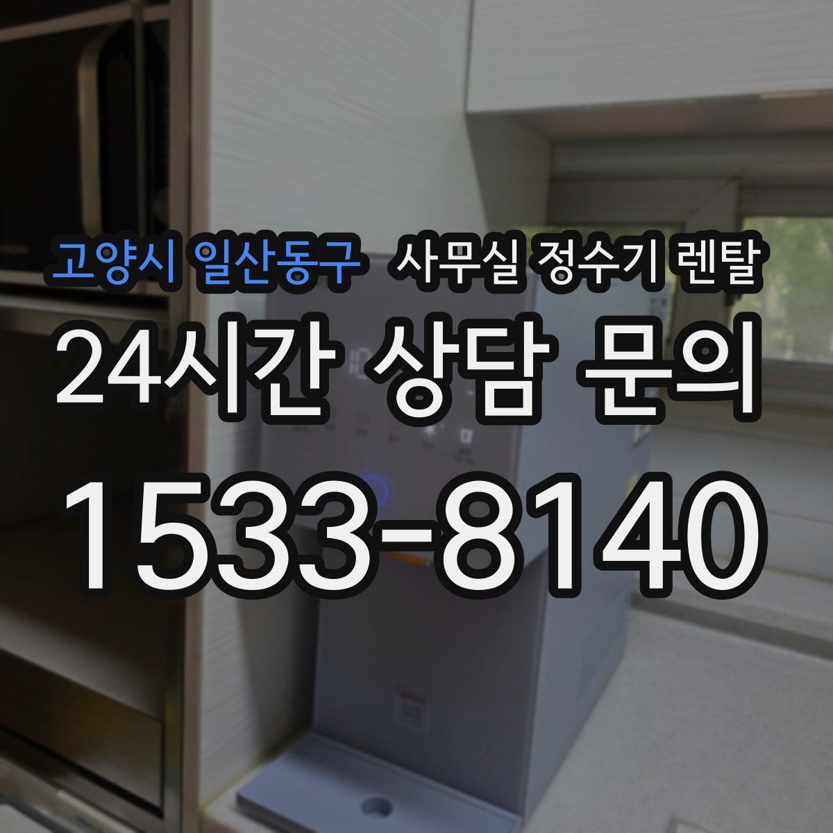 고양시 일산동구 사무실 정수기 렌탈