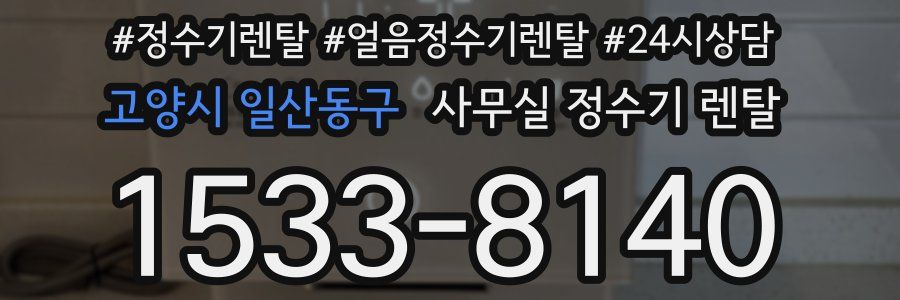 고양시 일산동구 사무실 정수기 렌탈