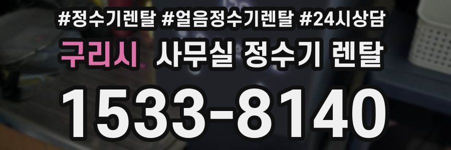 구리시 사무실 정수기 렌탈