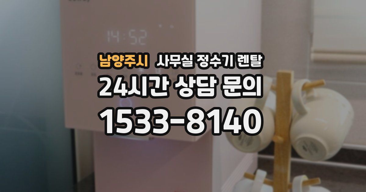 남양주시 사무실 정수기 렌탈