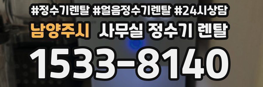 남양주시 사무실 정수기 렌탈