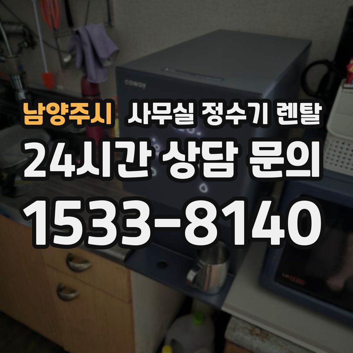 남양주시 사무실 정수기 렌탈
