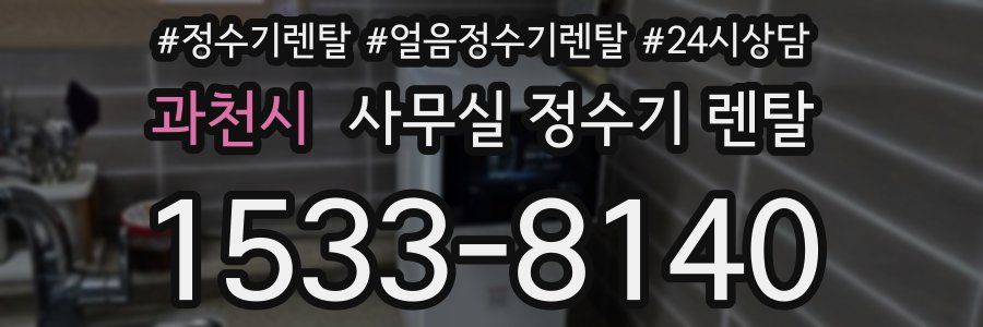 과천시 사무실 정수기 렌탈