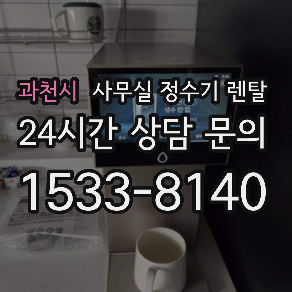 과천시 사무실 정수기 렌탈