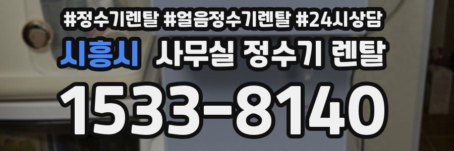 시흥시 사무실 정수기 렌탈
