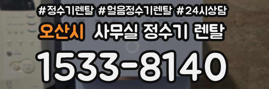 오산시 사무실 정수기 렌탈