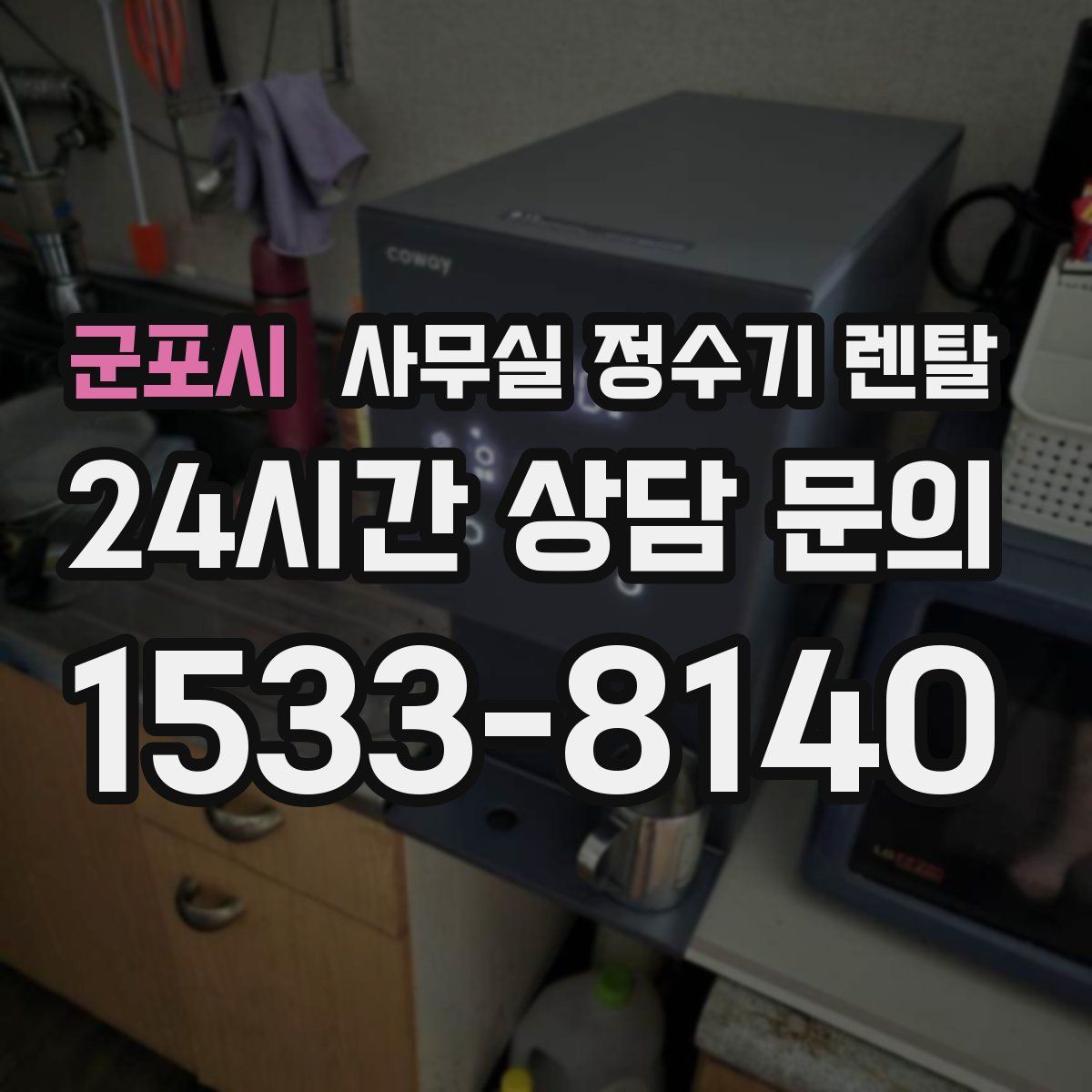 군포시 사무실 정수기 렌탈
