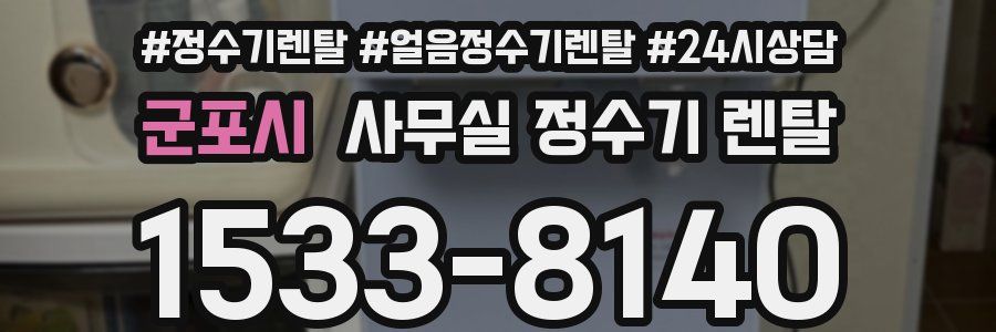군포시 사무실 정수기 렌탈