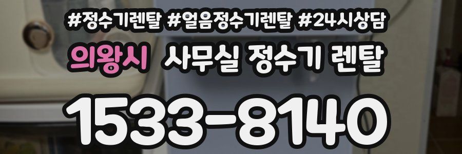 의왕시 사무실 정수기 렌탈
