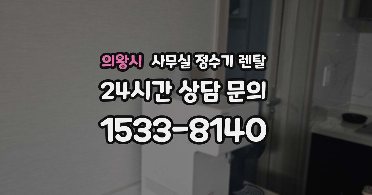 의왕시 사무실 정수기 렌탈