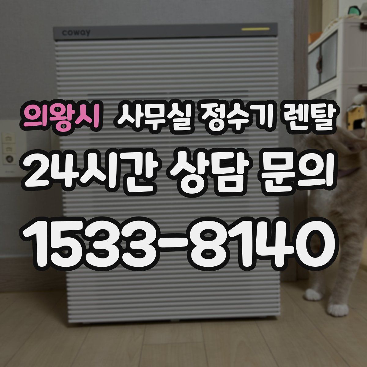 의왕시 사무실 정수기 렌탈