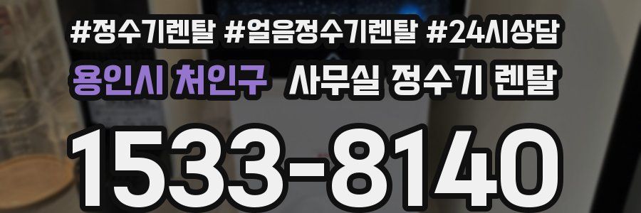 용인시 처인구 사무실 정수기 렌탈