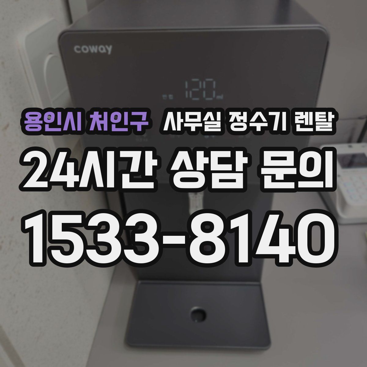 용인시 처인구 사무실 정수기 렌탈