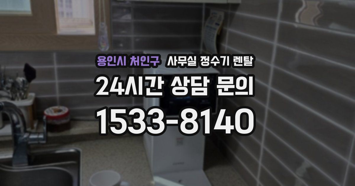 용인시 처인구 사무실 정수기 렌탈