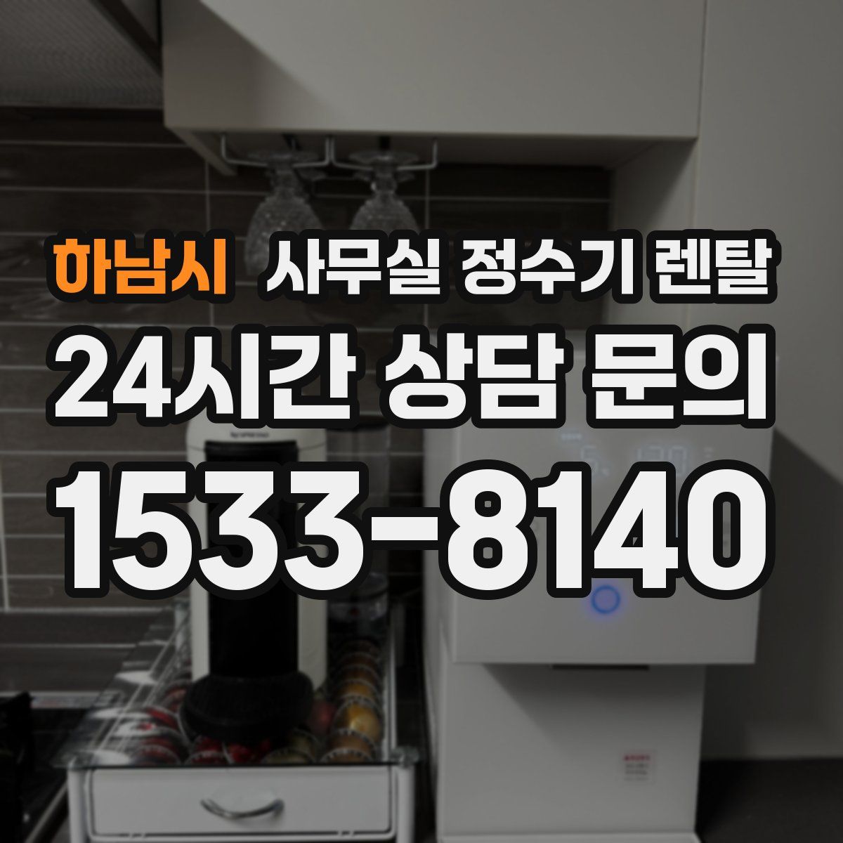 하남시 사무실 정수기 렌탈