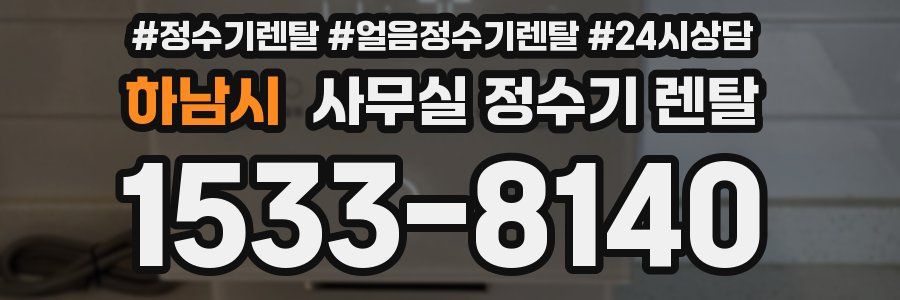 하남시 사무실 정수기 렌탈