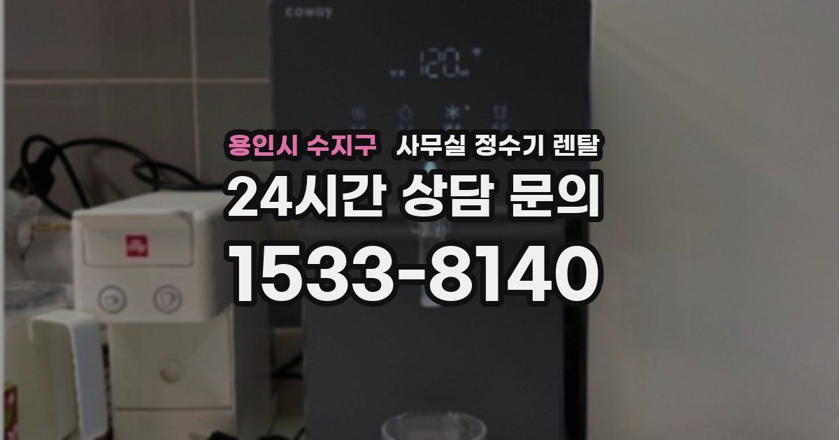 용인시 수지구 사무실 정수기 렌탈