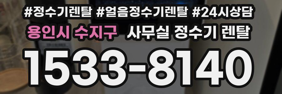 용인시 수지구 사무실 정수기 렌탈