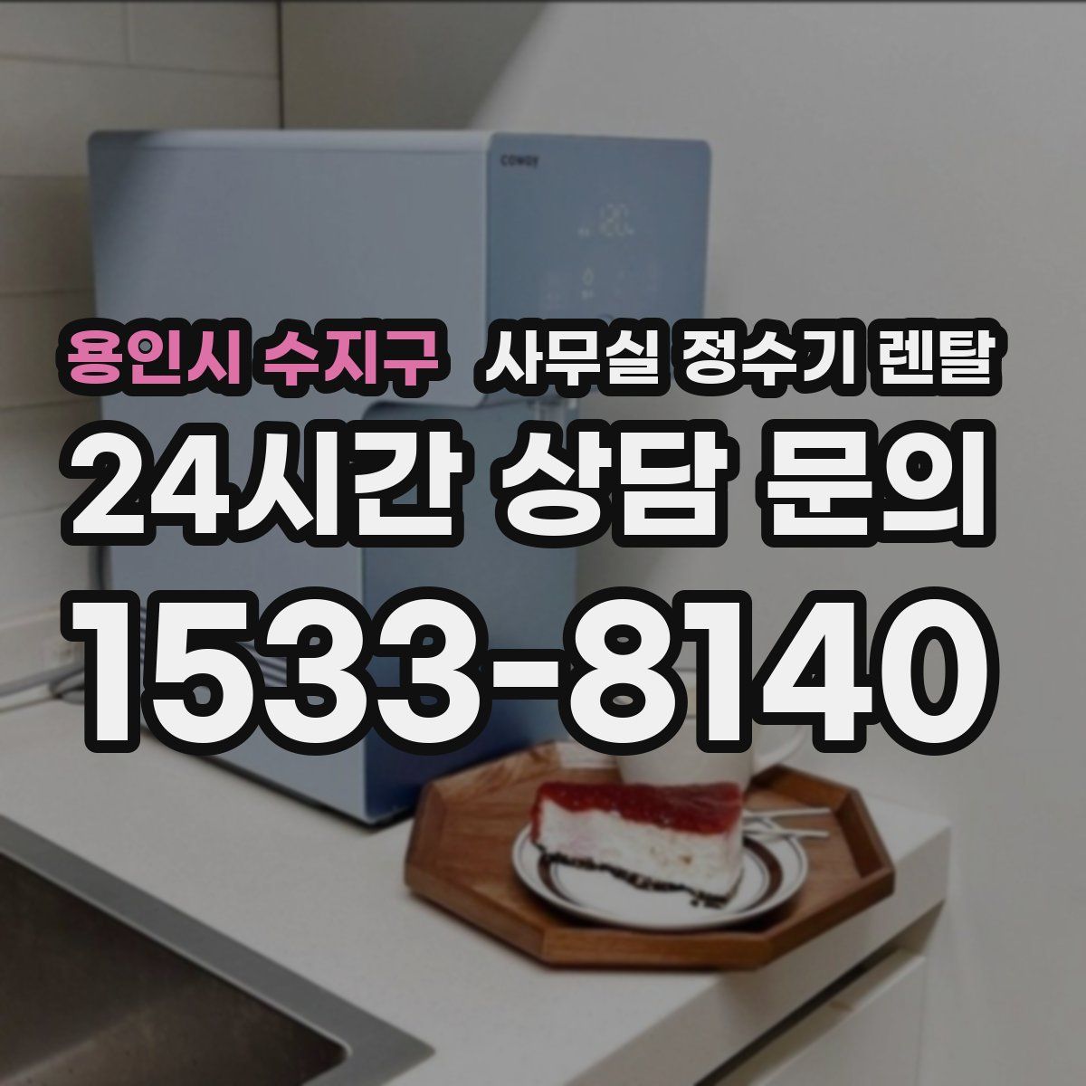 용인시 수지구 사무실 정수기 렌탈