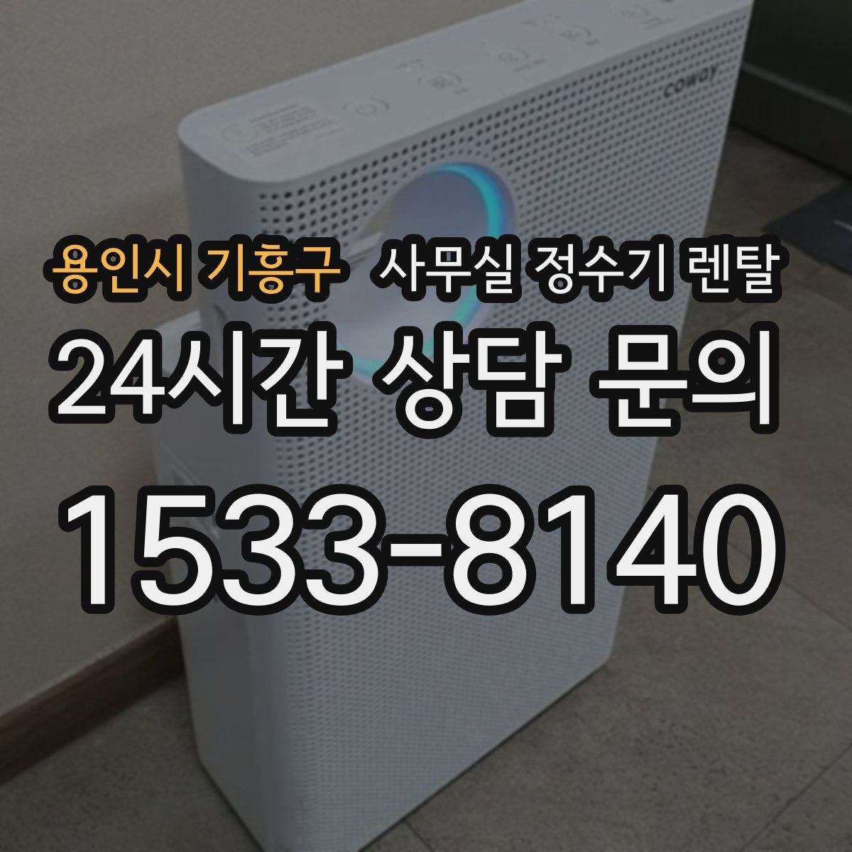 용인시 기흥구 사무실 정수기 렌탈