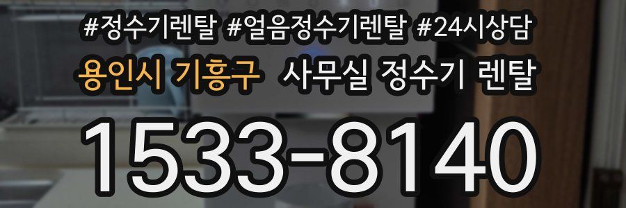 용인시 기흥구 사무실 정수기 렌탈