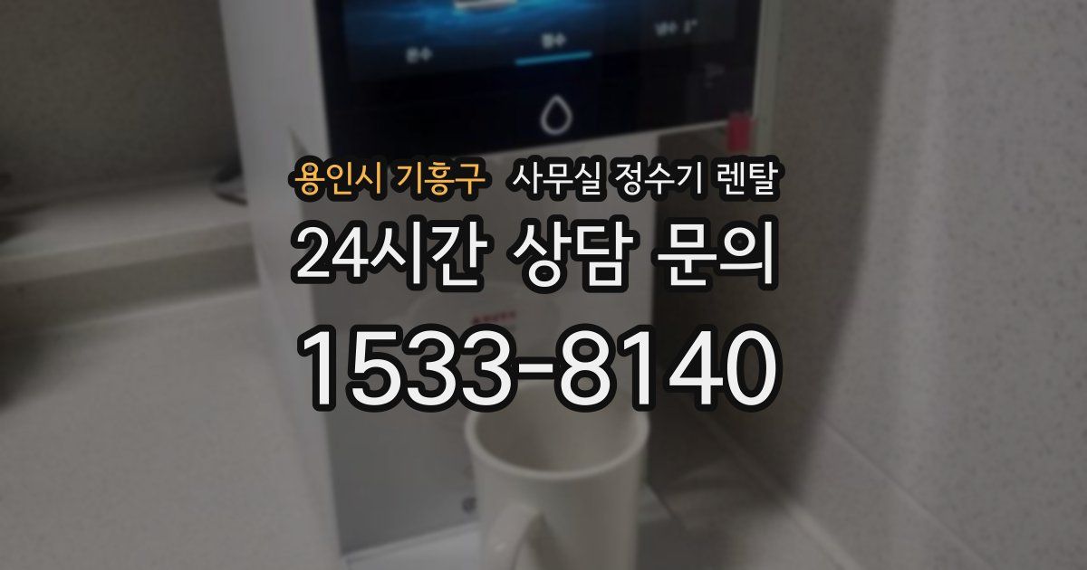용인시 기흥구 사무실 정수기 렌탈