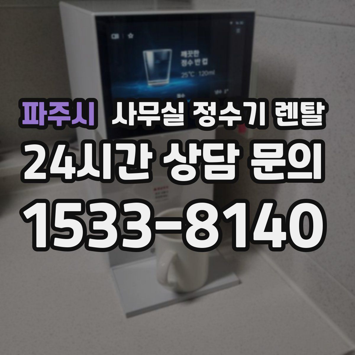 파주시 사무실 정수기 렌탈