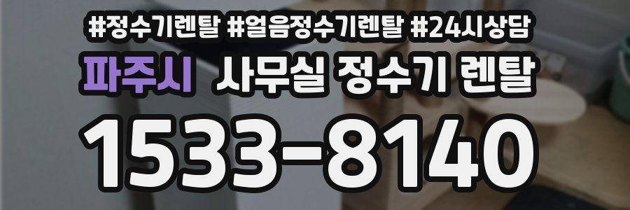 파주시 사무실 정수기 렌탈