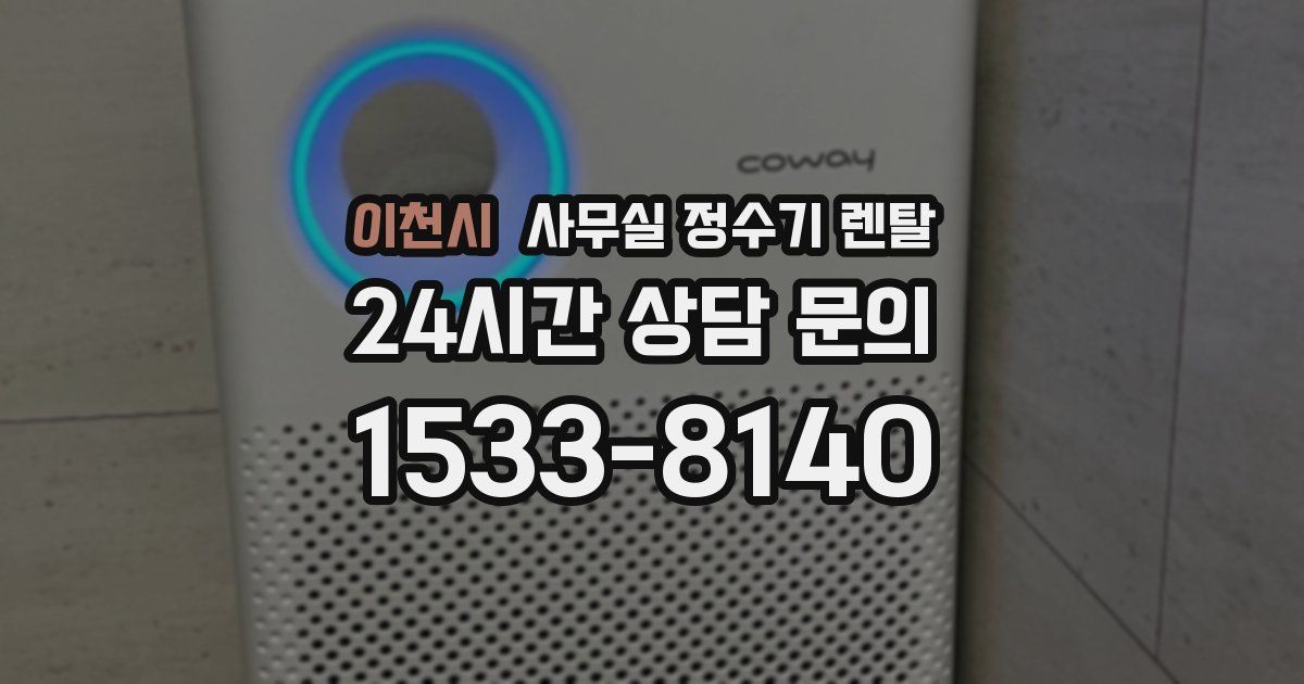 이천시 사무실 정수기 렌탈