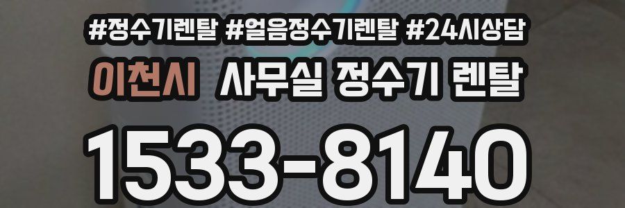 이천시 사무실 정수기 렌탈