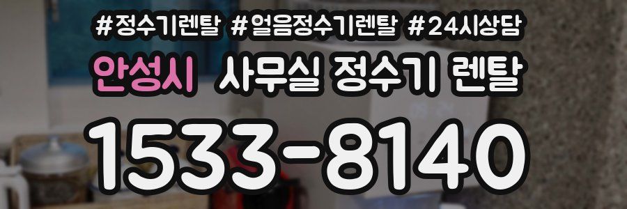 안성시 사무실 정수기 렌탈