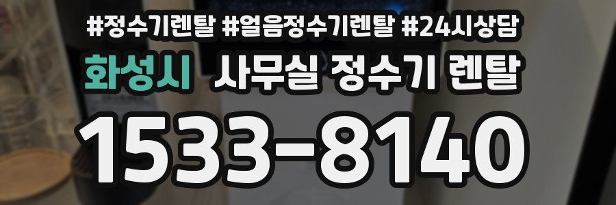 화성시 사무실 정수기 렌탈