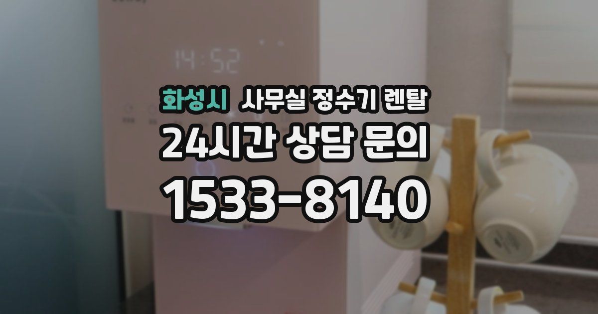 화성시 사무실 정수기 렌탈