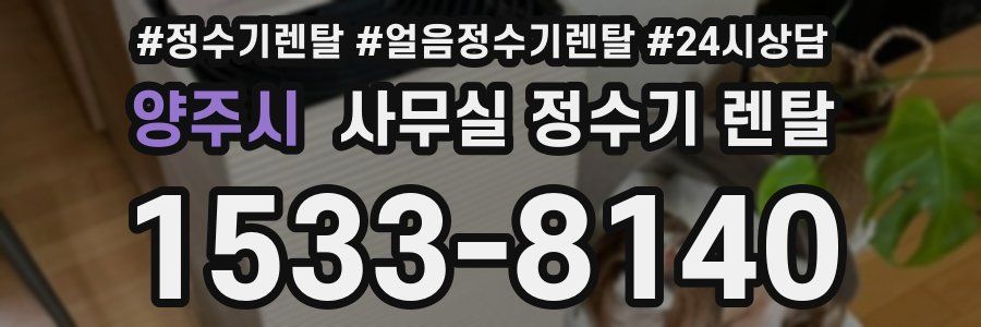 양주시 사무실 정수기 렌탈