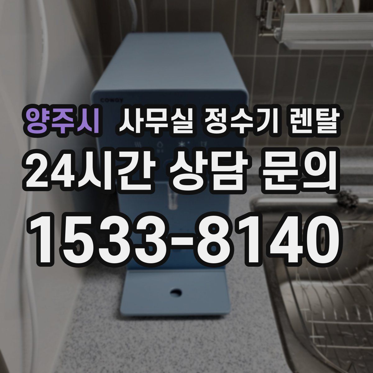양주시 사무실 정수기 렌탈