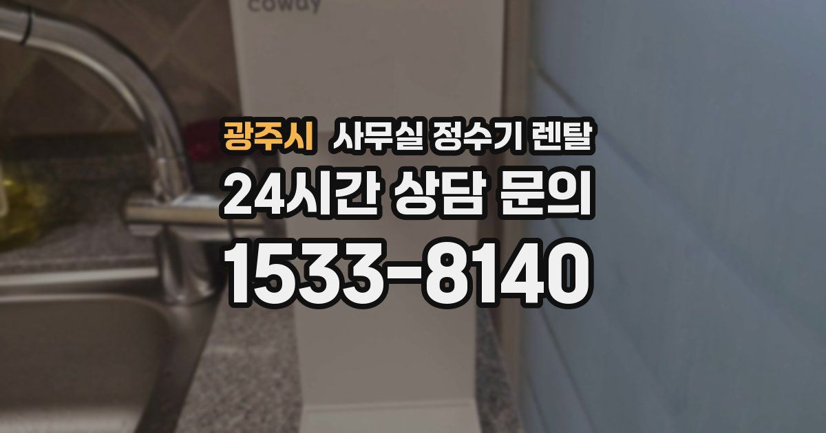 광주시 사무실 정수기 렌탈