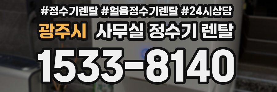 광주시 사무실 정수기 렌탈