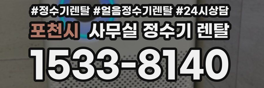 포천시 사무실 정수기 렌탈