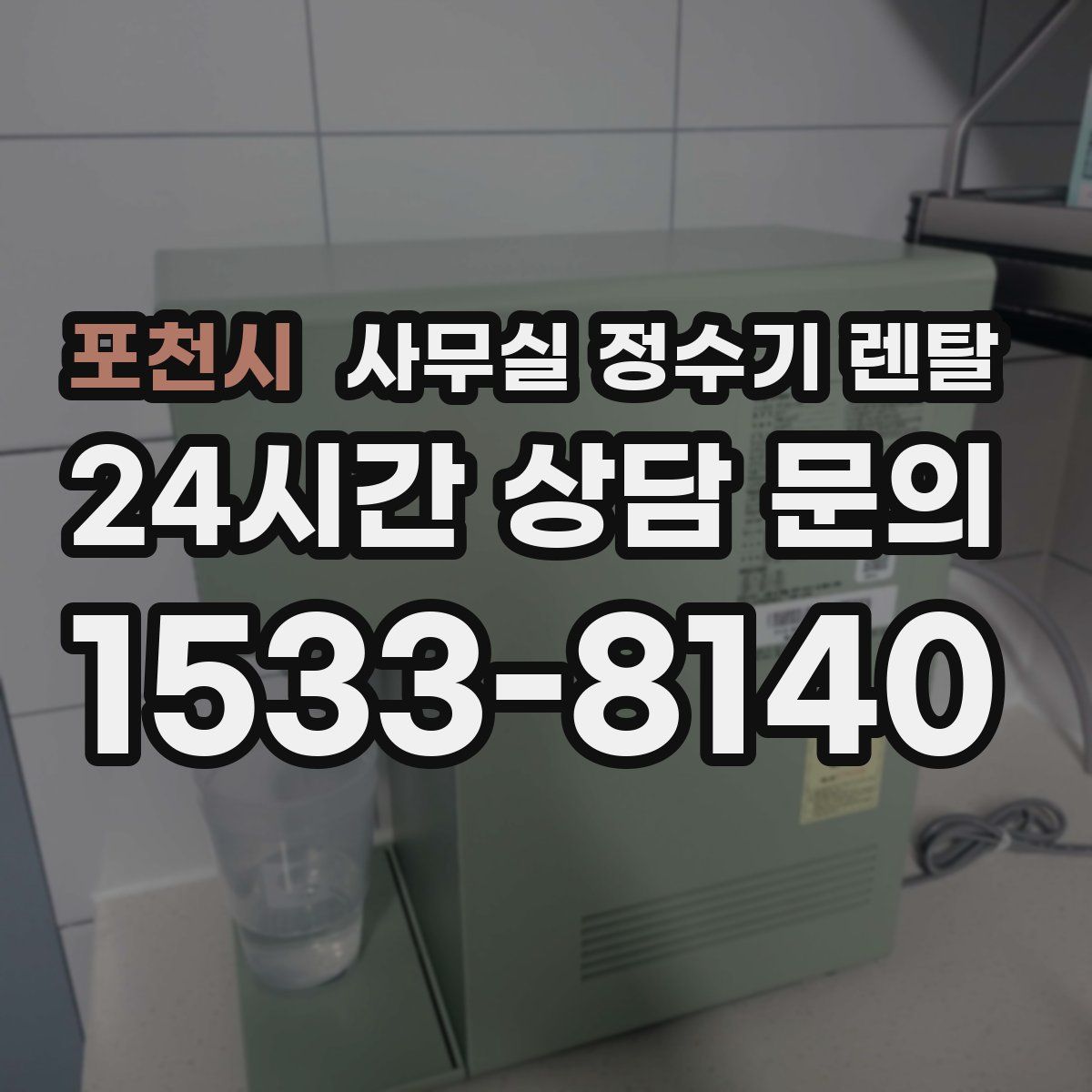 포천시 사무실 정수기 렌탈