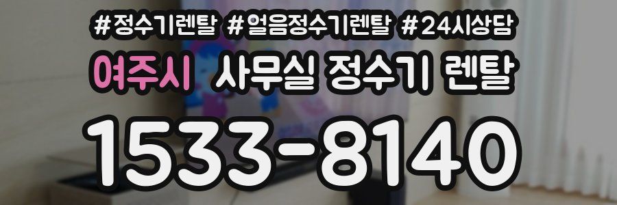 여주시 사무실 정수기 렌탈