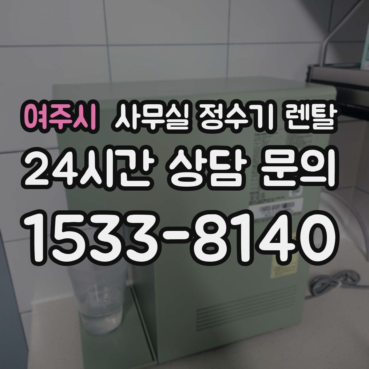 여주시 사무실 정수기 렌탈