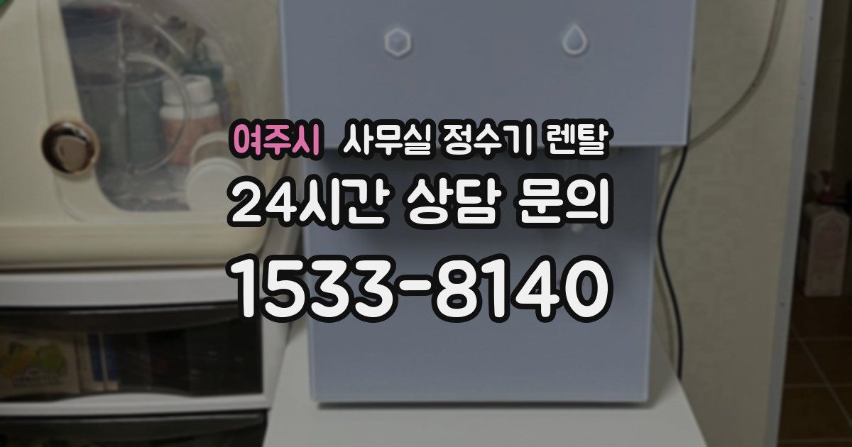 여주시 사무실 정수기 렌탈