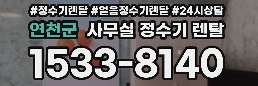 연천군 사무실 정수기 렌탈
