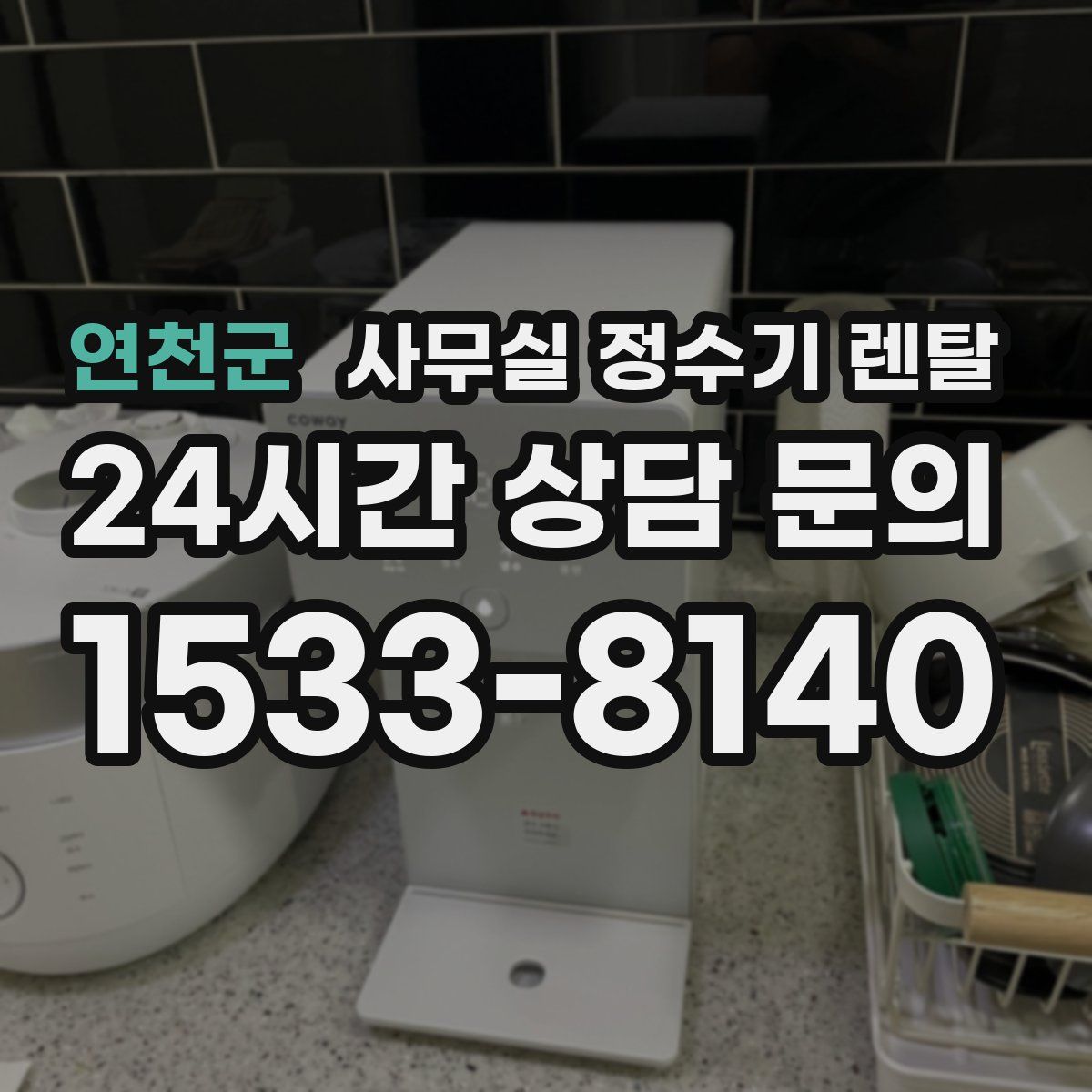 연천군 사무실 정수기 렌탈