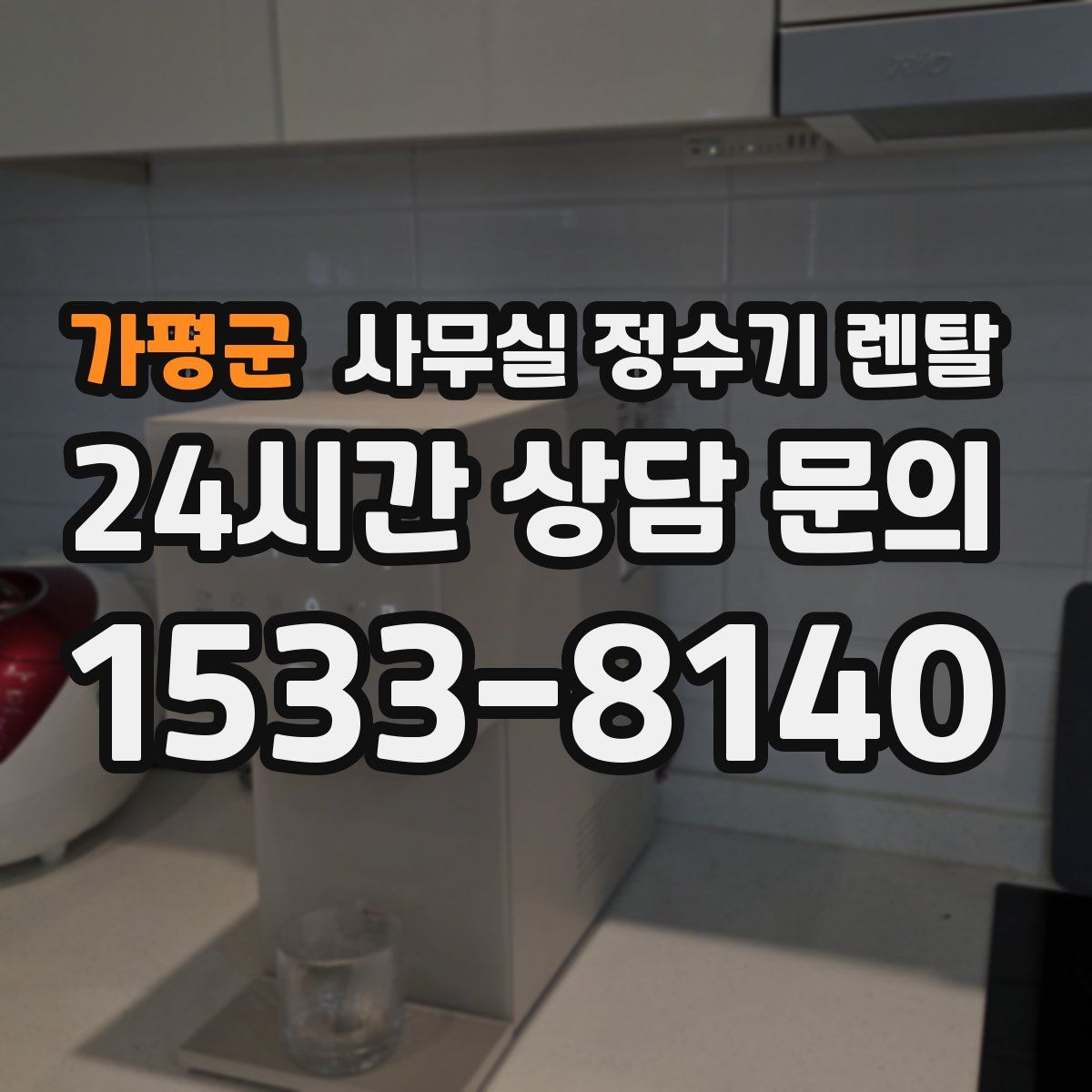 가평군 사무실 정수기 렌탈