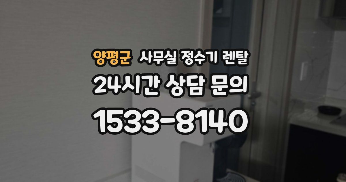 양평군 사무실 정수기 렌탈
