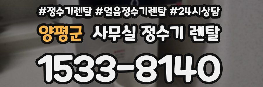 양평군 사무실 정수기 렌탈