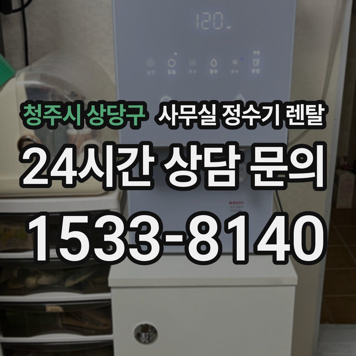 청주시 상당구 사무실 정수기 렌탈