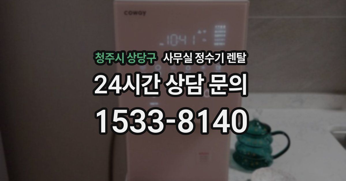 청주시 상당구 사무실 정수기 렌탈