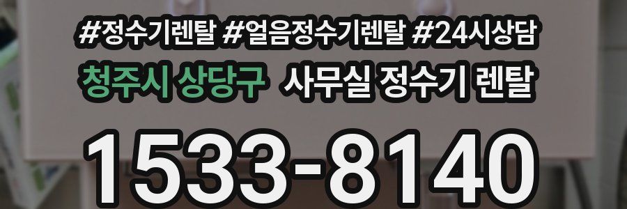 청주시 상당구 사무실 정수기 렌탈